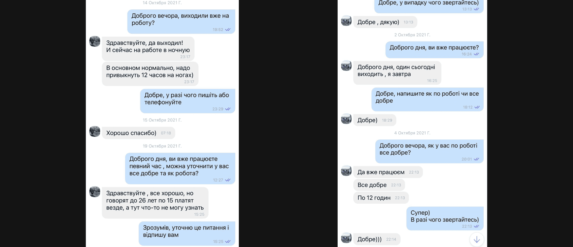 Скріншот Viber: тривалий супровід працівника